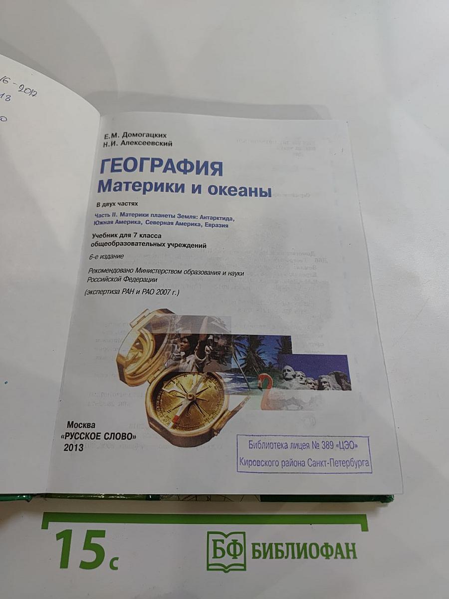 География. Материки и океаны. Часть II. Учебник для 7 класса