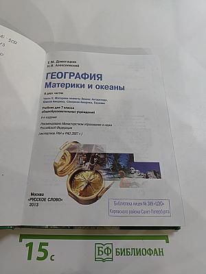 География. Материки и океаны. Часть II. Учебник для 7 класса