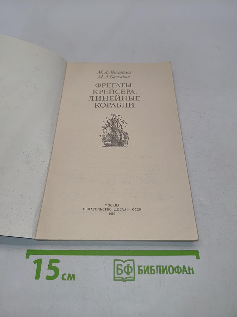 Фрегаты, крейсера, линейные корабли