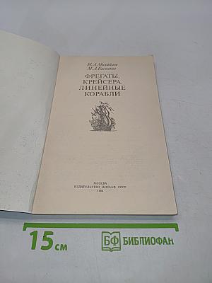 Фрегаты, крейсера, линейные корабли