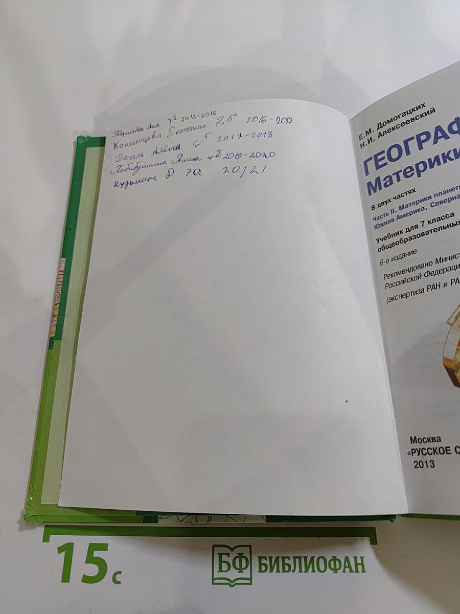 География. Материки и океаны. Часть II. Учебник для 7 класса