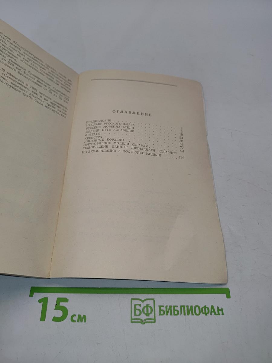 Фрегаты, крейсера, линейные корабли