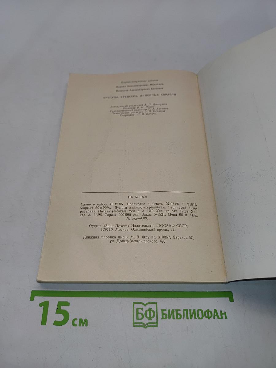 Фрегаты, крейсера, линейные корабли
