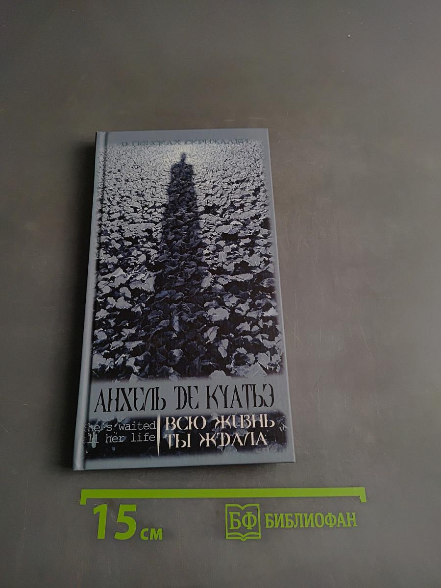 Анхель де Куатьэ. Всю жизнь ты ждала. Книга вторая