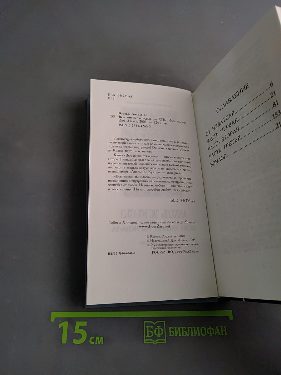 Анхель де Куатьэ. Всю жизнь ты ждала. Книга вторая