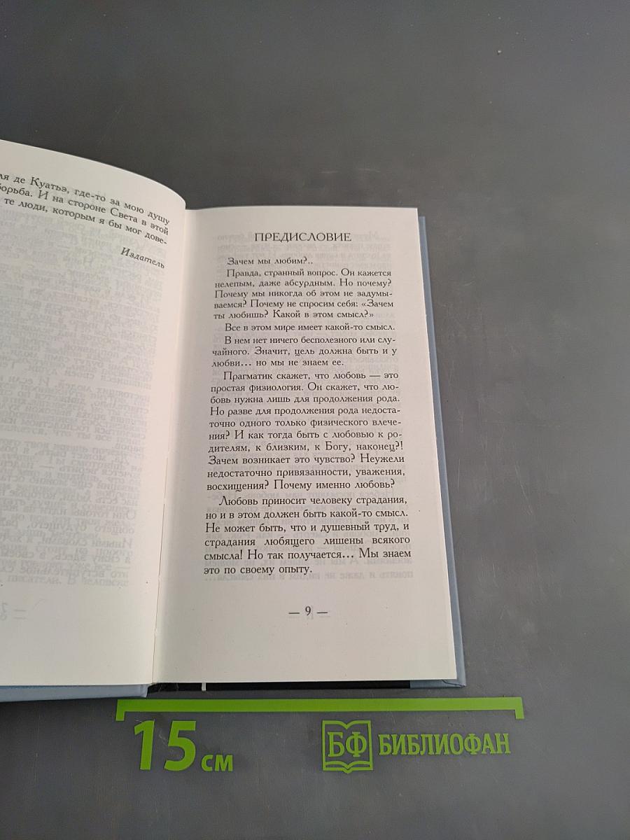Анхель де Куатьэ. Всю жизнь ты ждала. Книга вторая