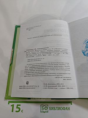 География. Материки и океаны. Часть II. Учебник для 7 класса