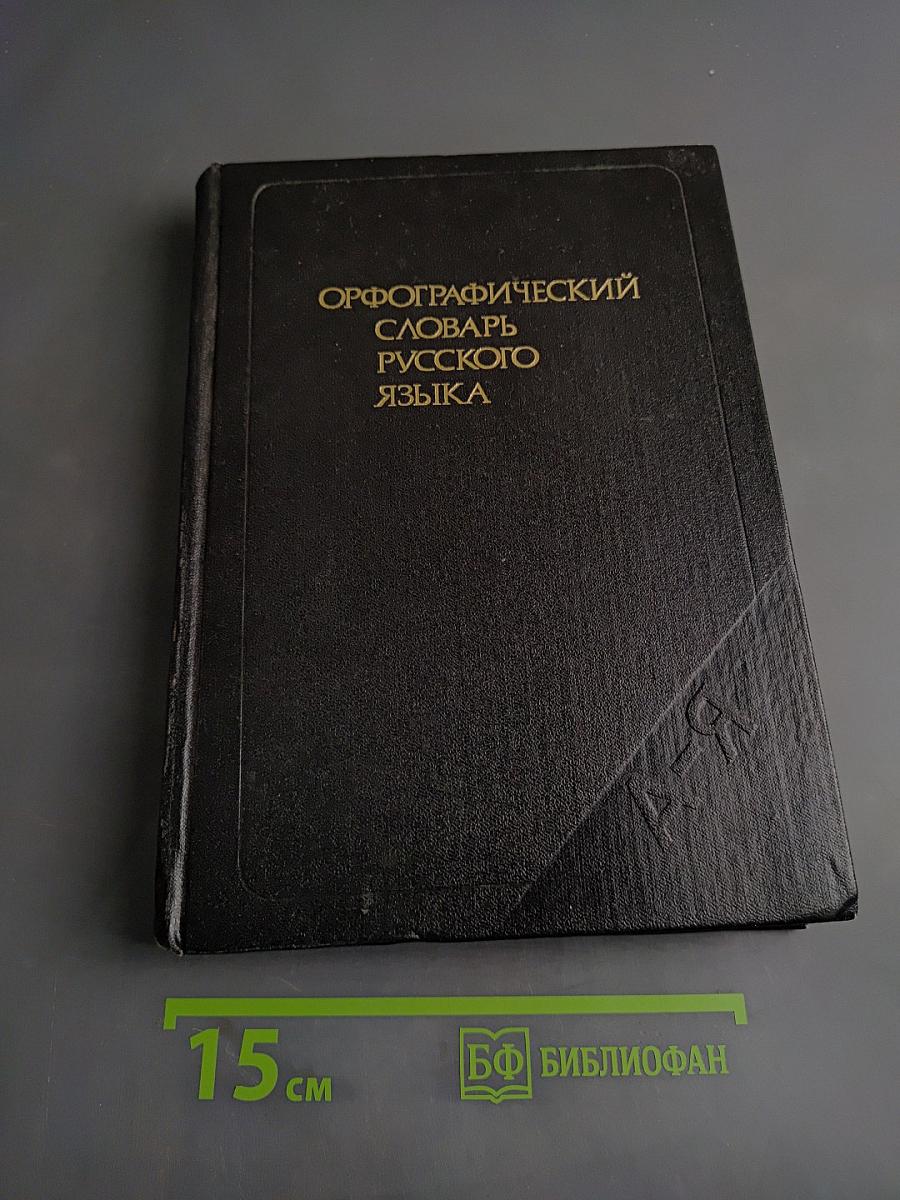 Орфографический словарь русского языка