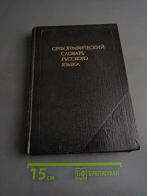 Орфографический словарь русского языка