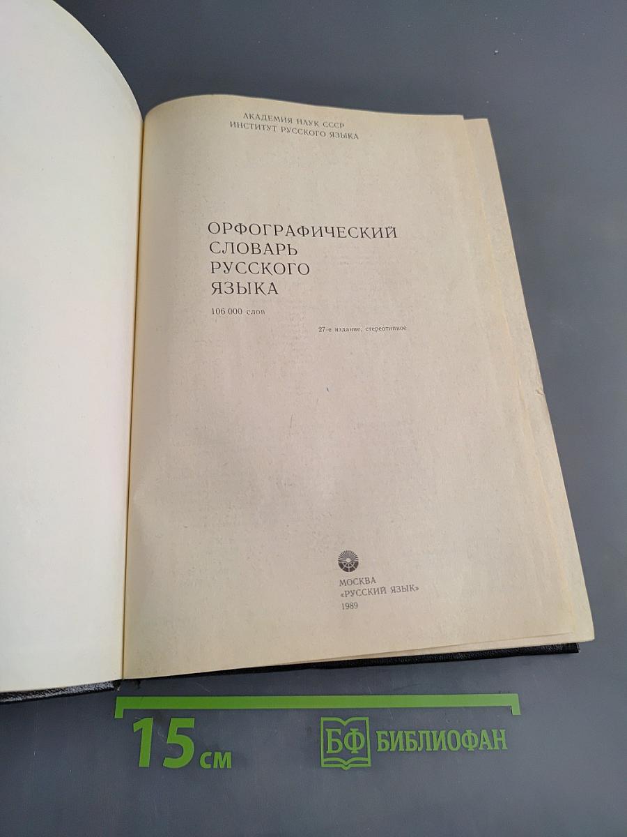 Орфографический словарь русского языка