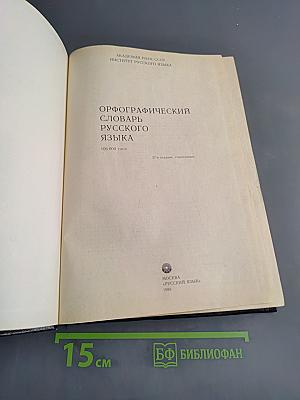 Орфографический словарь русского языка