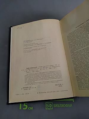 Орфографический словарь русского языка