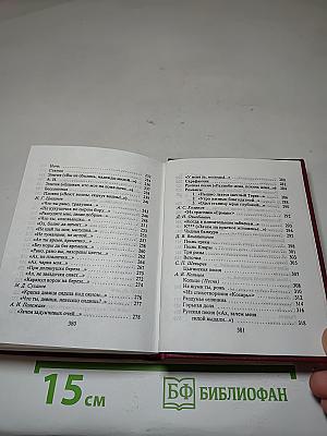 Песни и романсы русских поэтов. Том первый