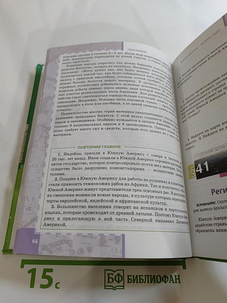 География. Материки и океаны. Часть II. Учебник для 7 класса