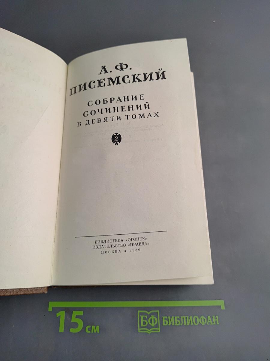 Собрание сочинений в девяти томах. Том 2