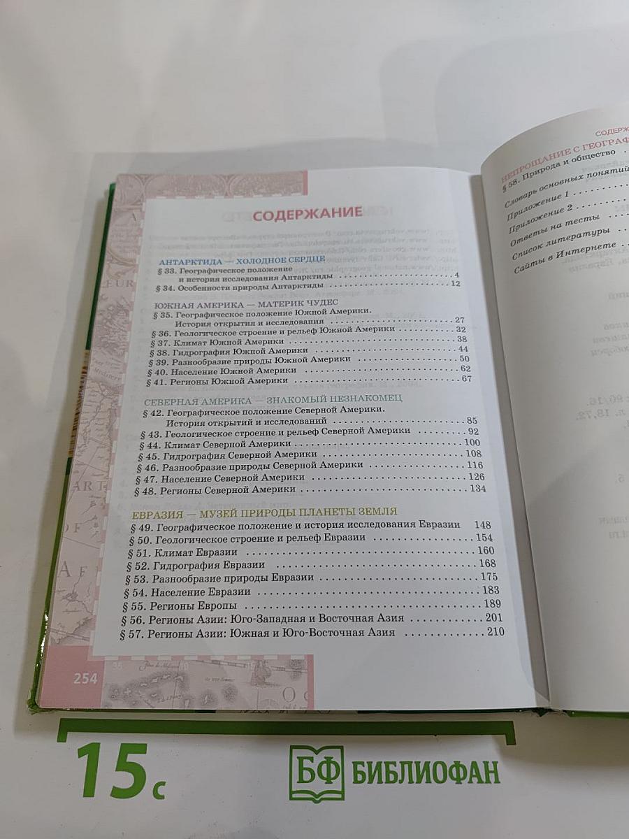 География. Материки и океаны. Часть II. Учебник для 7 класса
