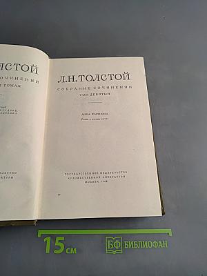 Собрание сочинений в десяти томах. Том девятый. Анна Каренина
