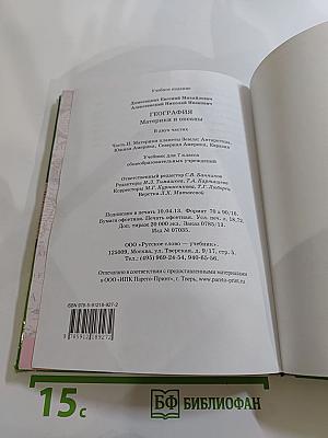 География. Материки и океаны. Часть II. Учебник для 7 класса