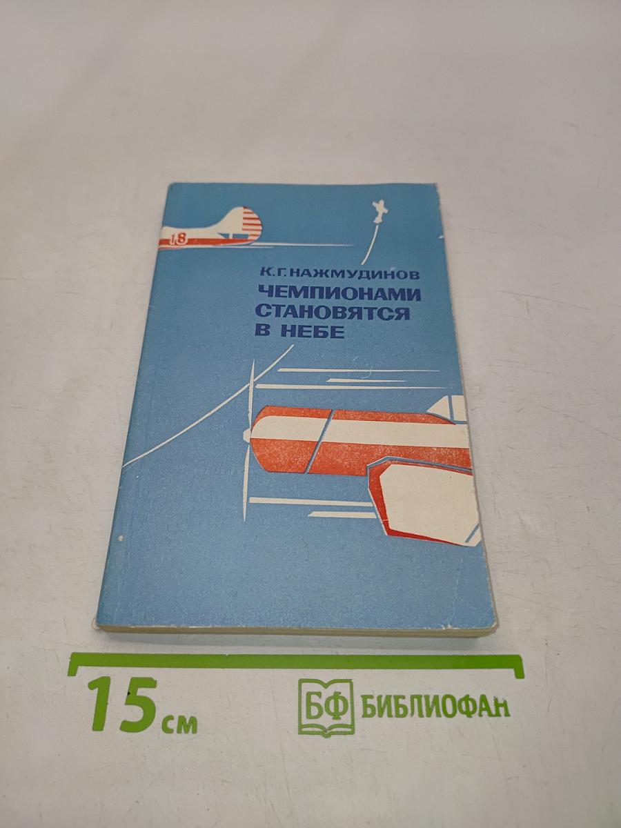 Чемпионами становятся в небе