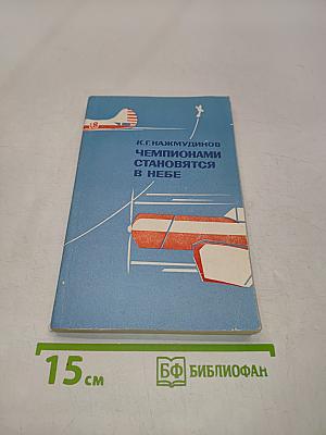 Чемпионами становятся в небе