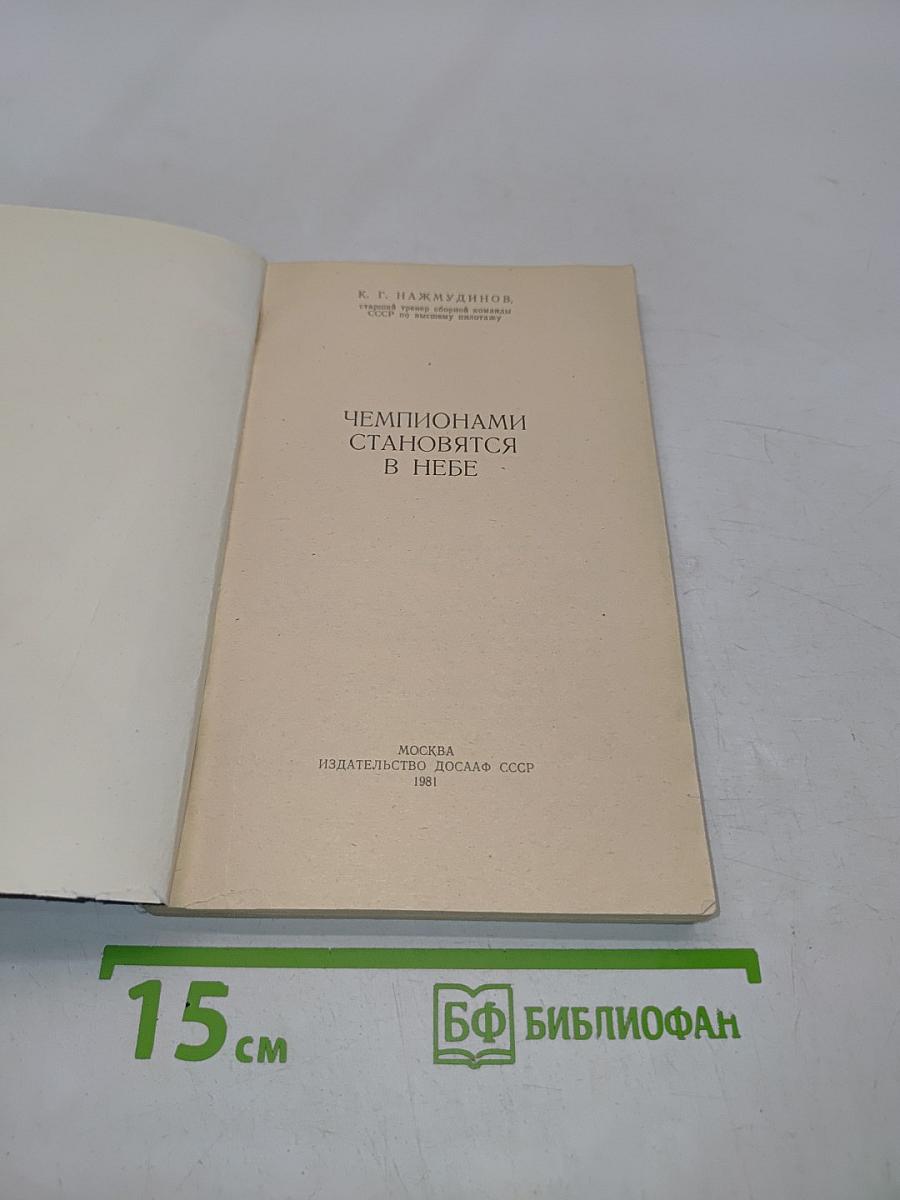 Чемпионами становятся в небе