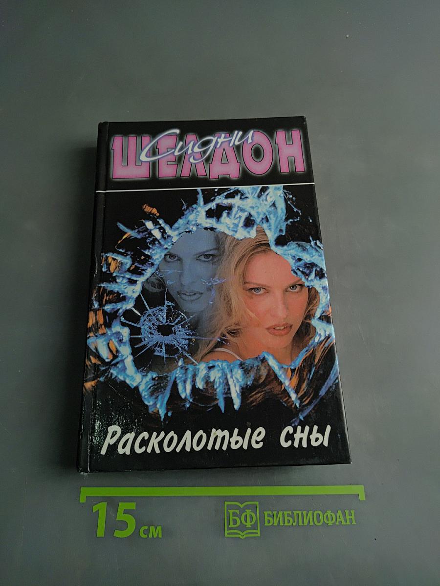Расколотые сны