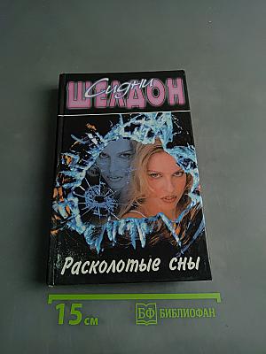 Расколотые сны