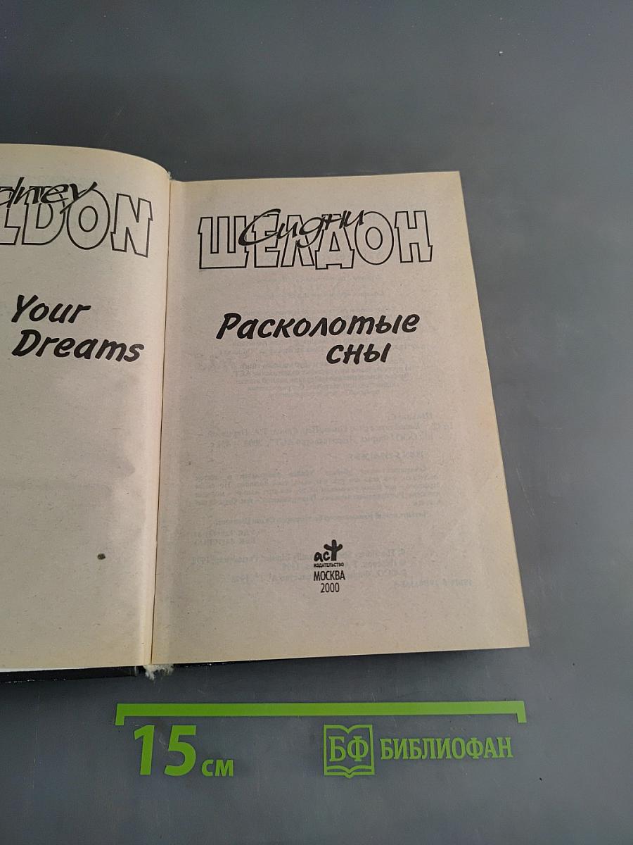 Расколотые сны