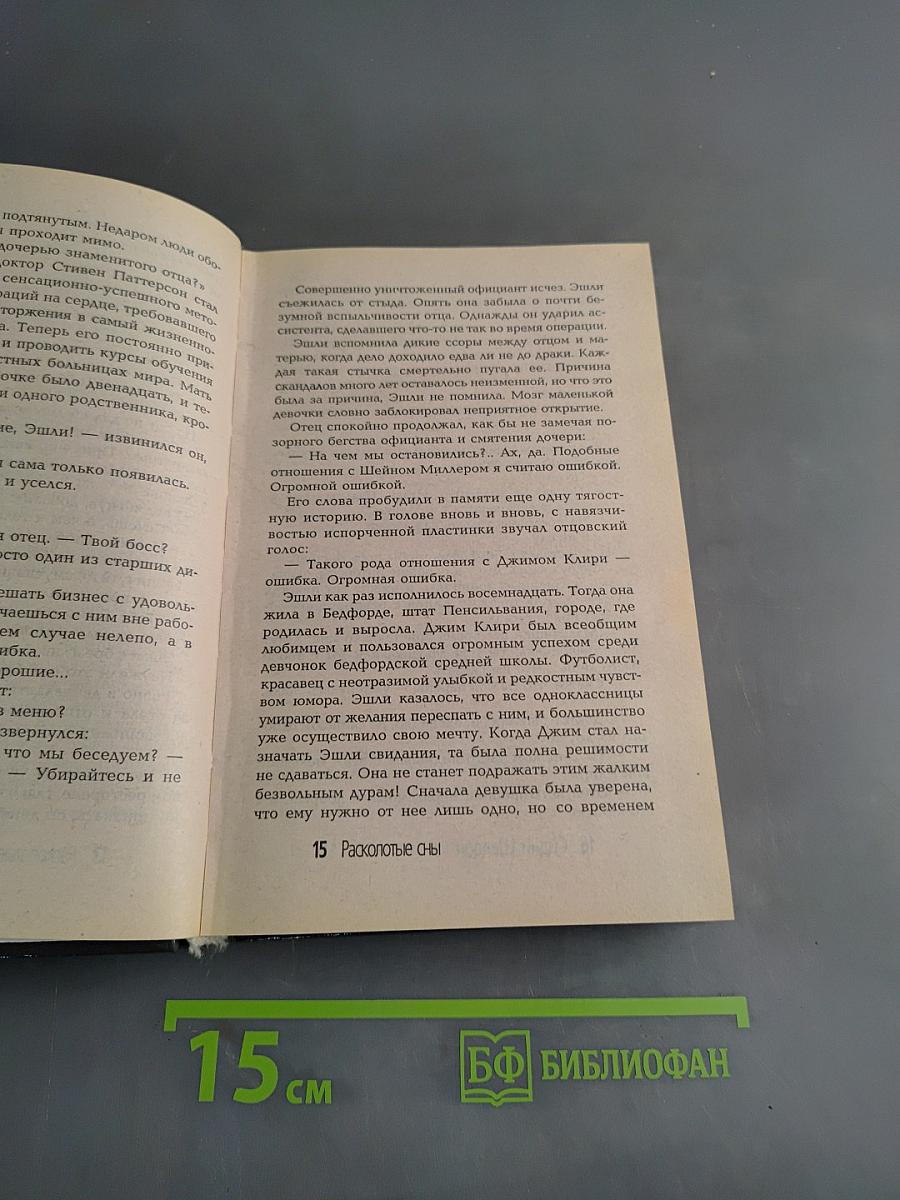 Расколотые сны
