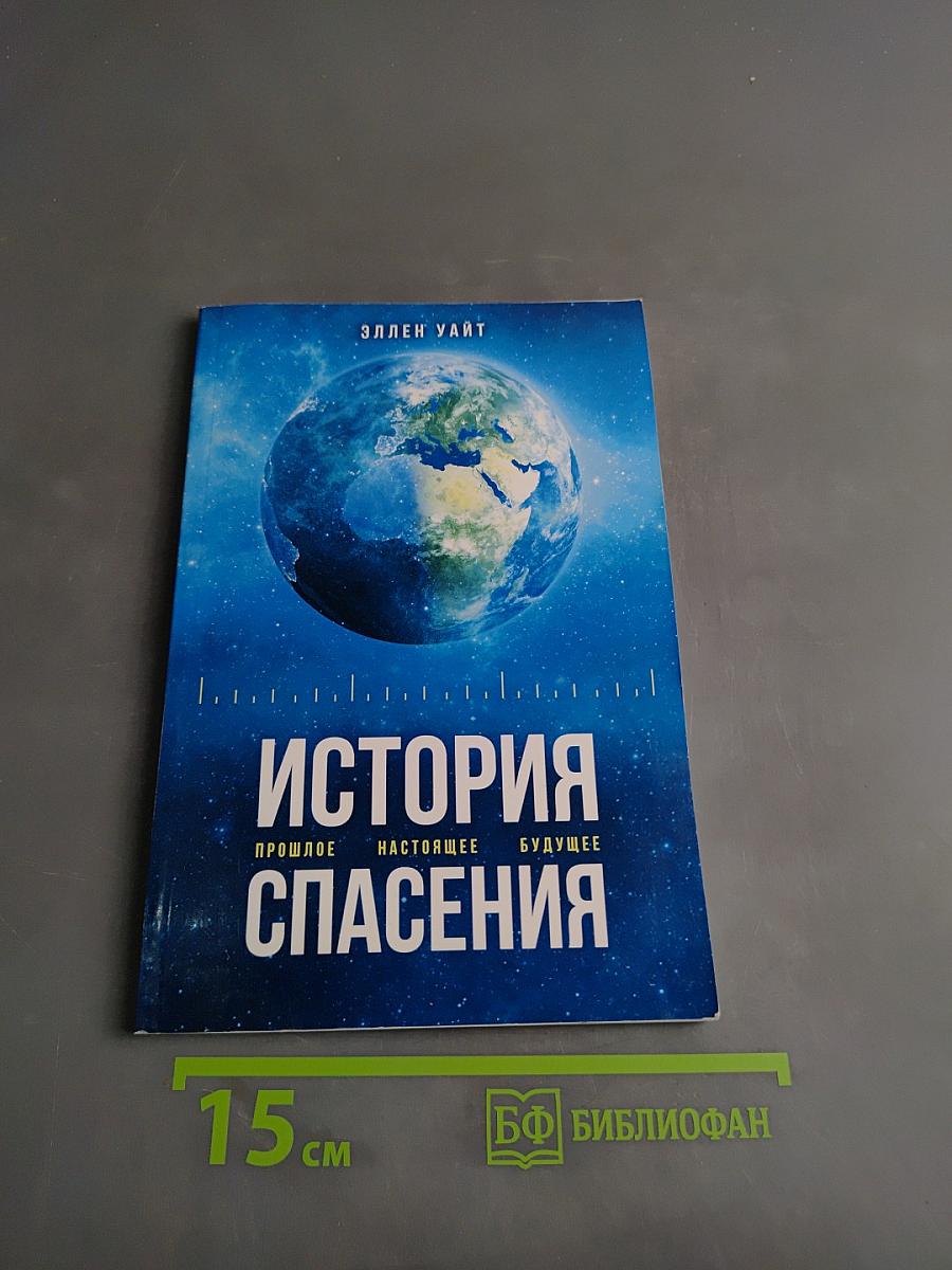 История спасения. Прошлое, настоящее, будущее