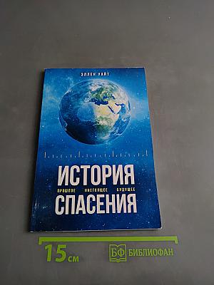 История спасения. Прошлое, настоящее, будущее