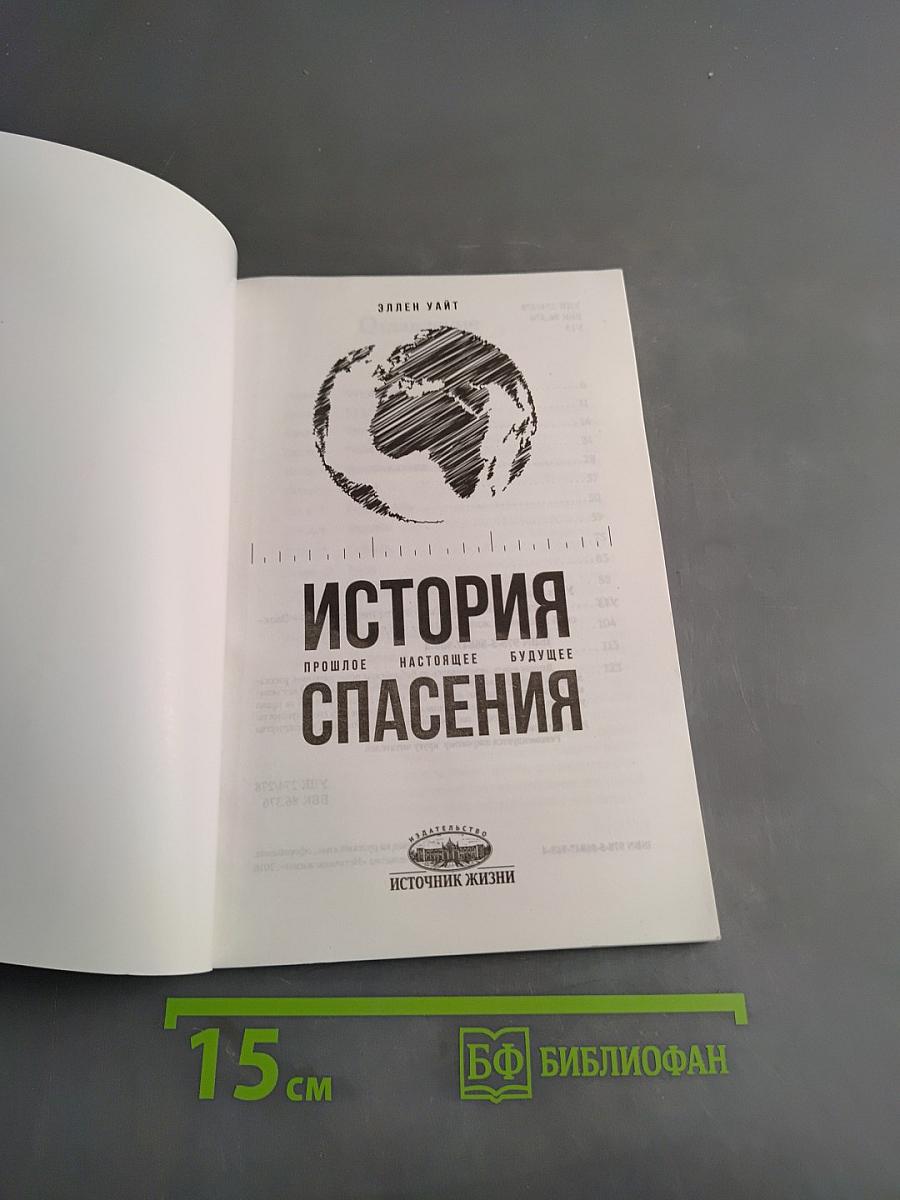 История спасения. Прошлое, настоящее, будущее