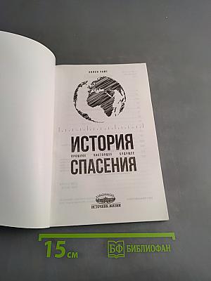 История спасения. Прошлое, настоящее, будущее