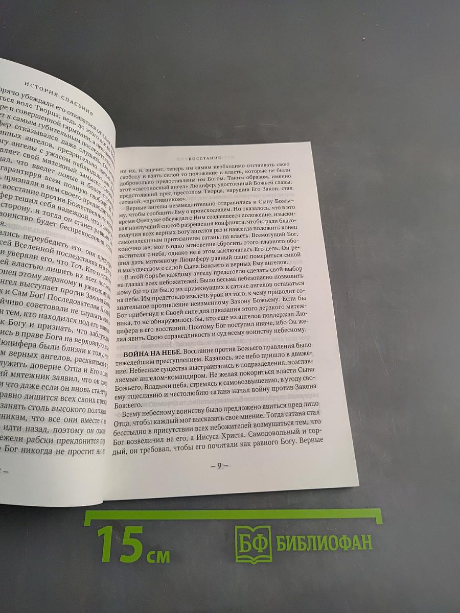 История спасения. Прошлое, настоящее, будущее