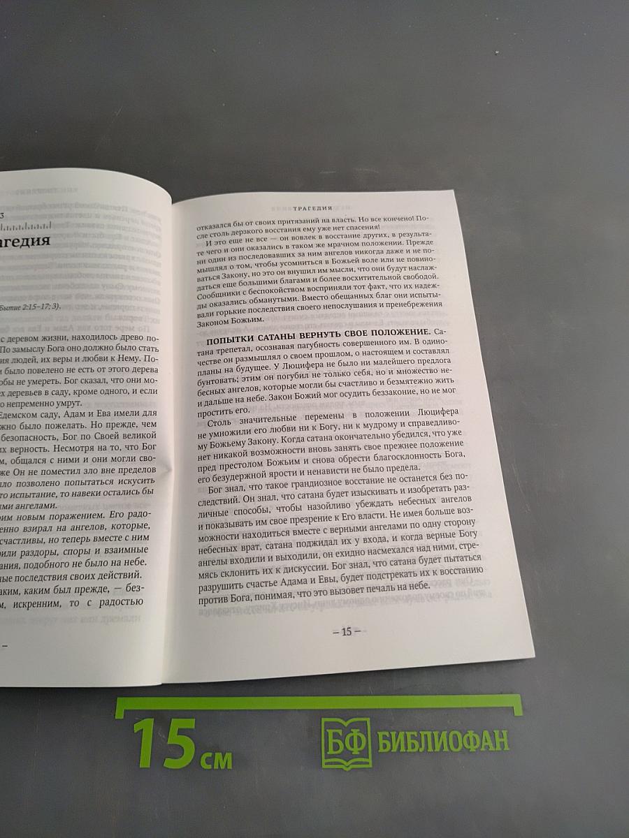 История спасения. Прошлое, настоящее, будущее