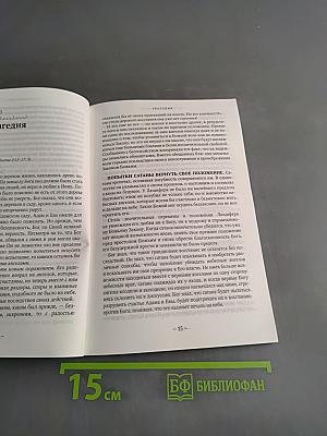 История спасения. Прошлое, настоящее, будущее