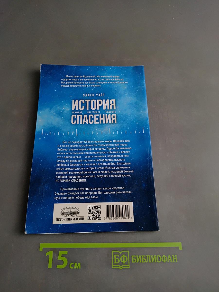 История спасения. Прошлое, настоящее, будущее