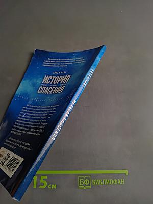 История спасения. Прошлое, настоящее, будущее