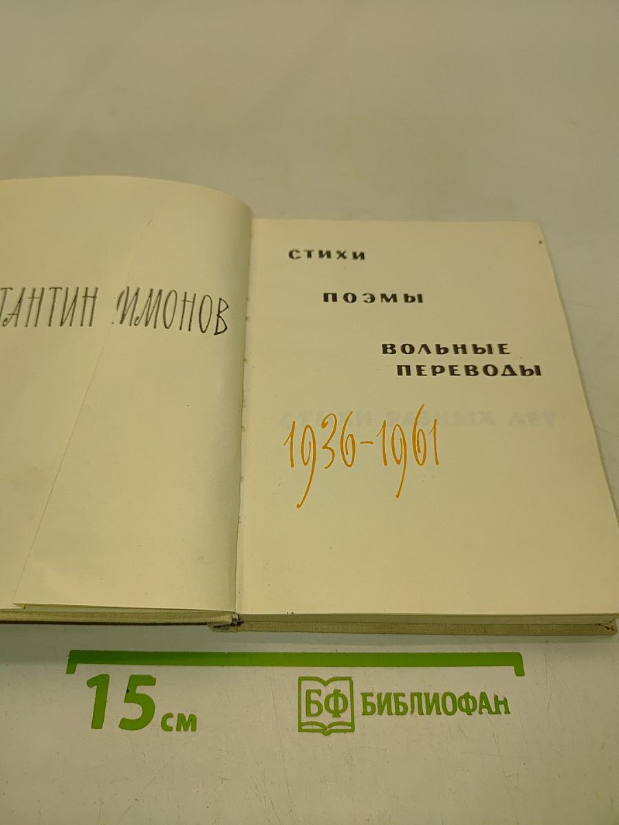 Стихи, поэмы, вольные переводы. Стихи разных лет