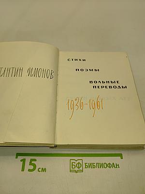 Стихи, поэмы, вольные переводы. Стихи разных лет