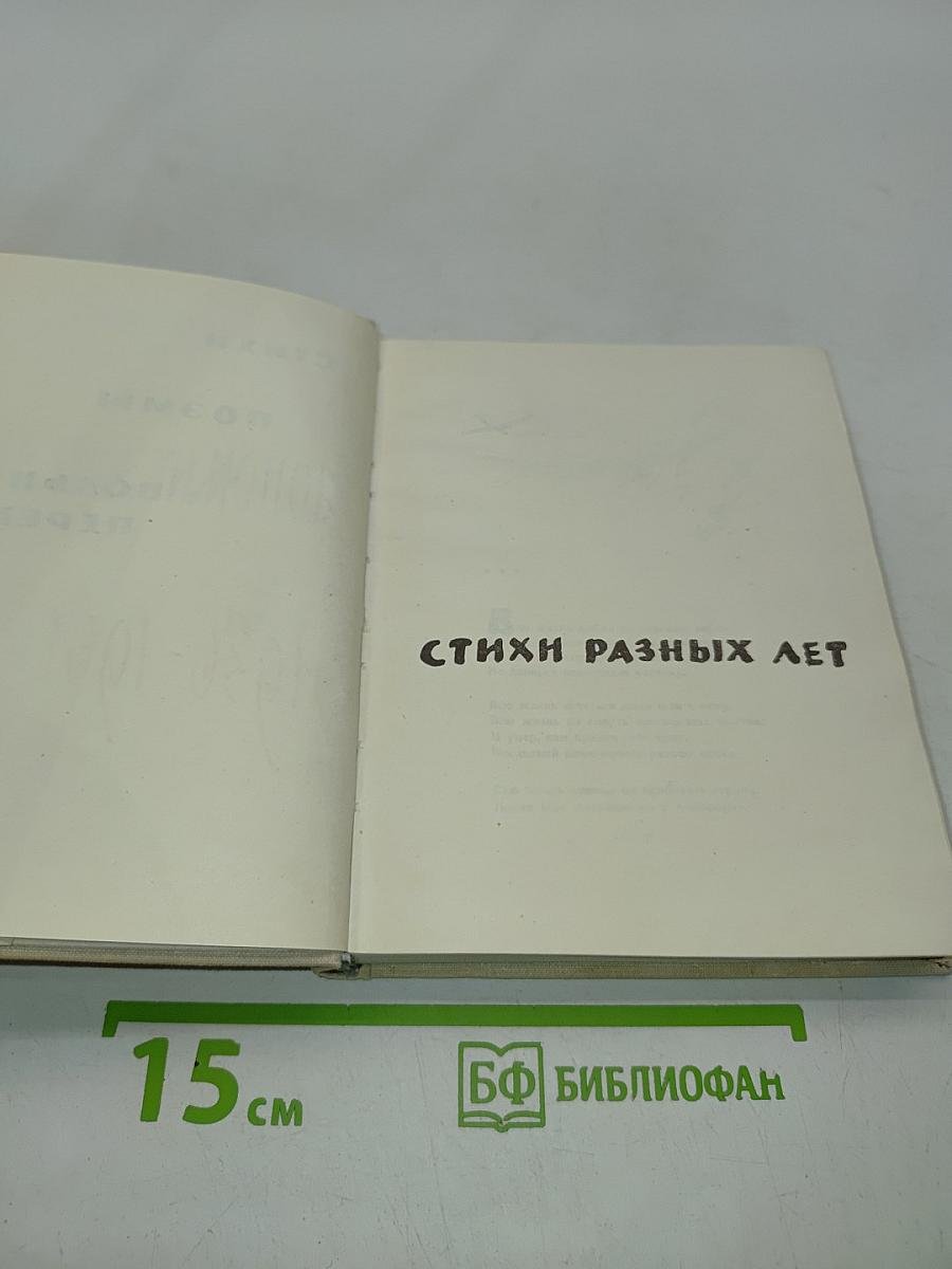 Стихи, поэмы, вольные переводы. Стихи разных лет