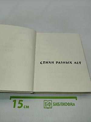 Стихи, поэмы, вольные переводы. Стихи разных лет