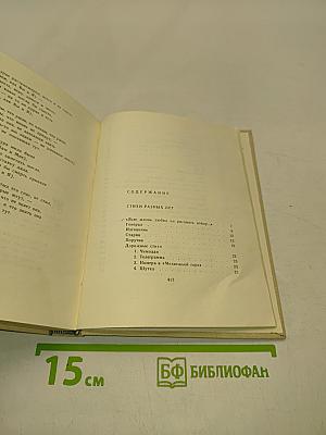 Стихи, поэмы, вольные переводы. Стихи разных лет