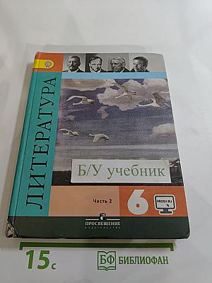 Литература. 6 класс. Учебник. Часть 2