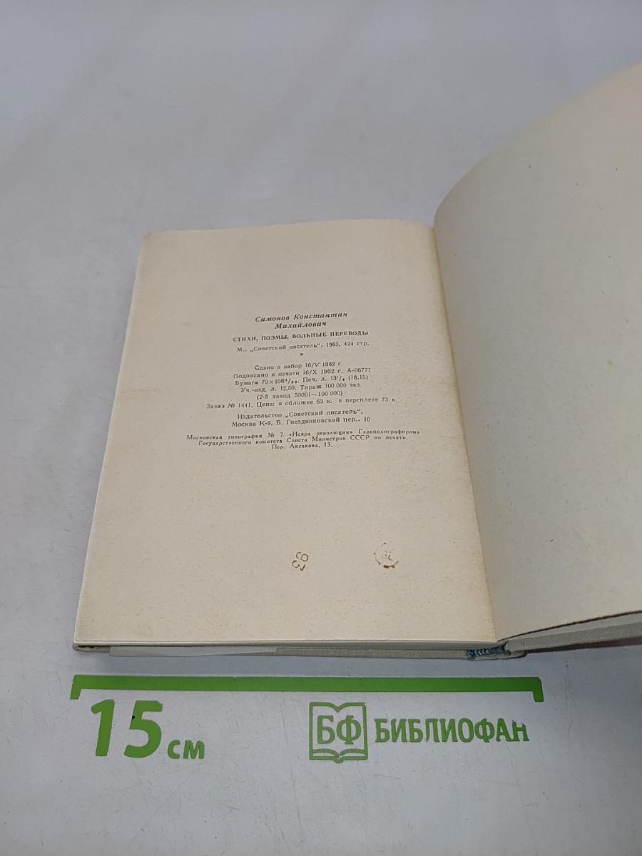 Стихи, поэмы, вольные переводы. Стихи разных лет