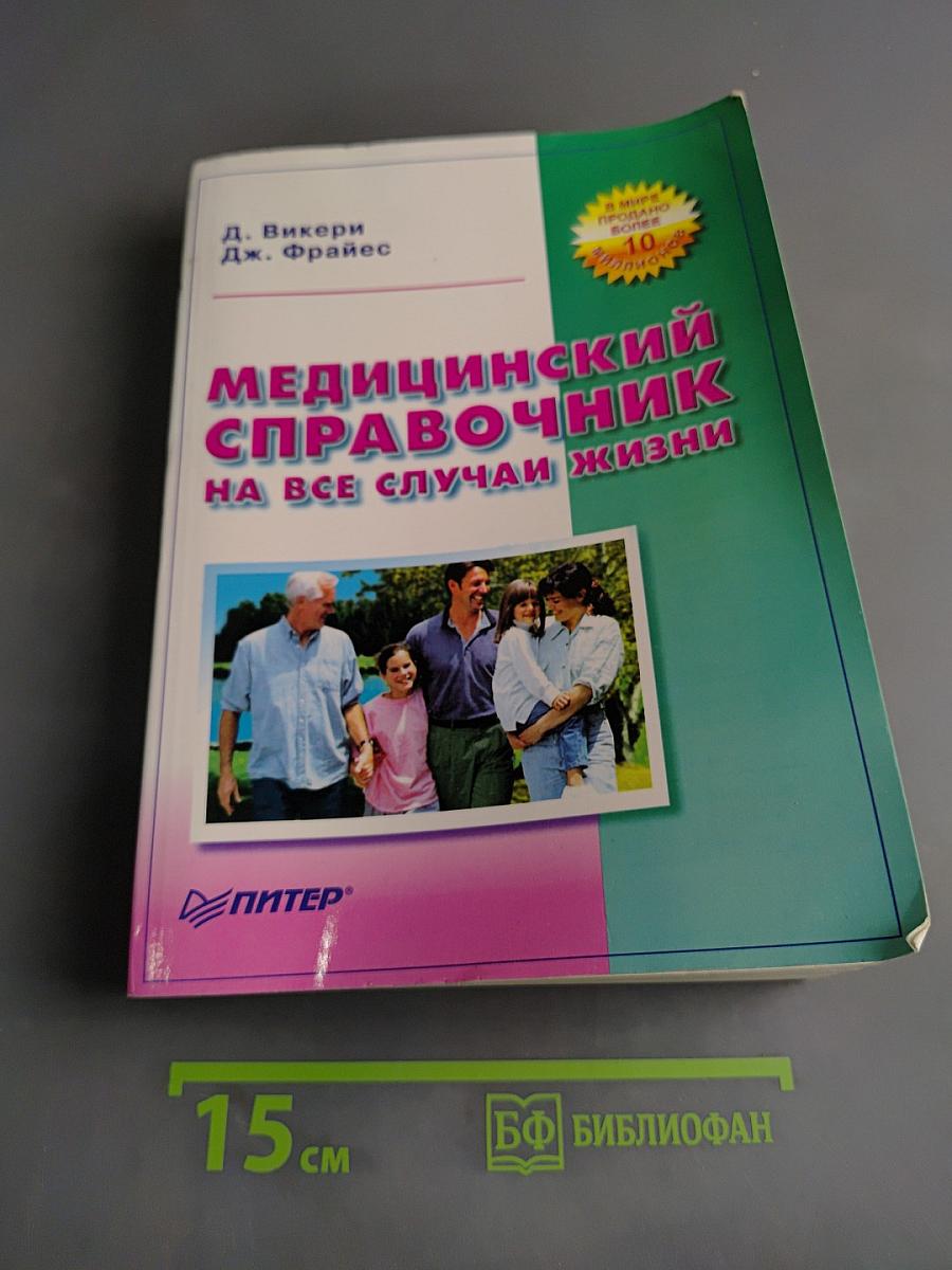 Медицинский справочник на все случаи жизни