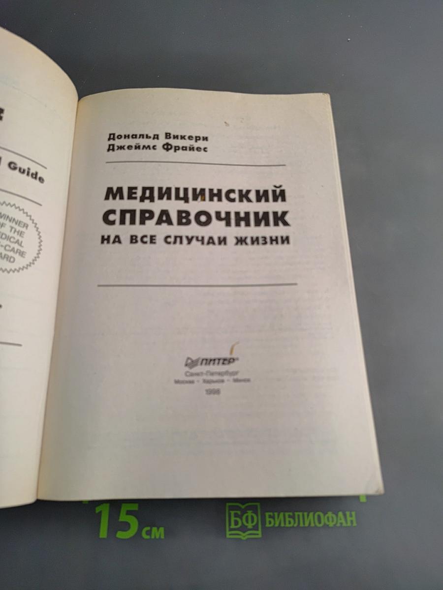 Медицинский справочник на все случаи жизни