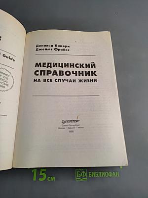 Медицинский справочник на все случаи жизни