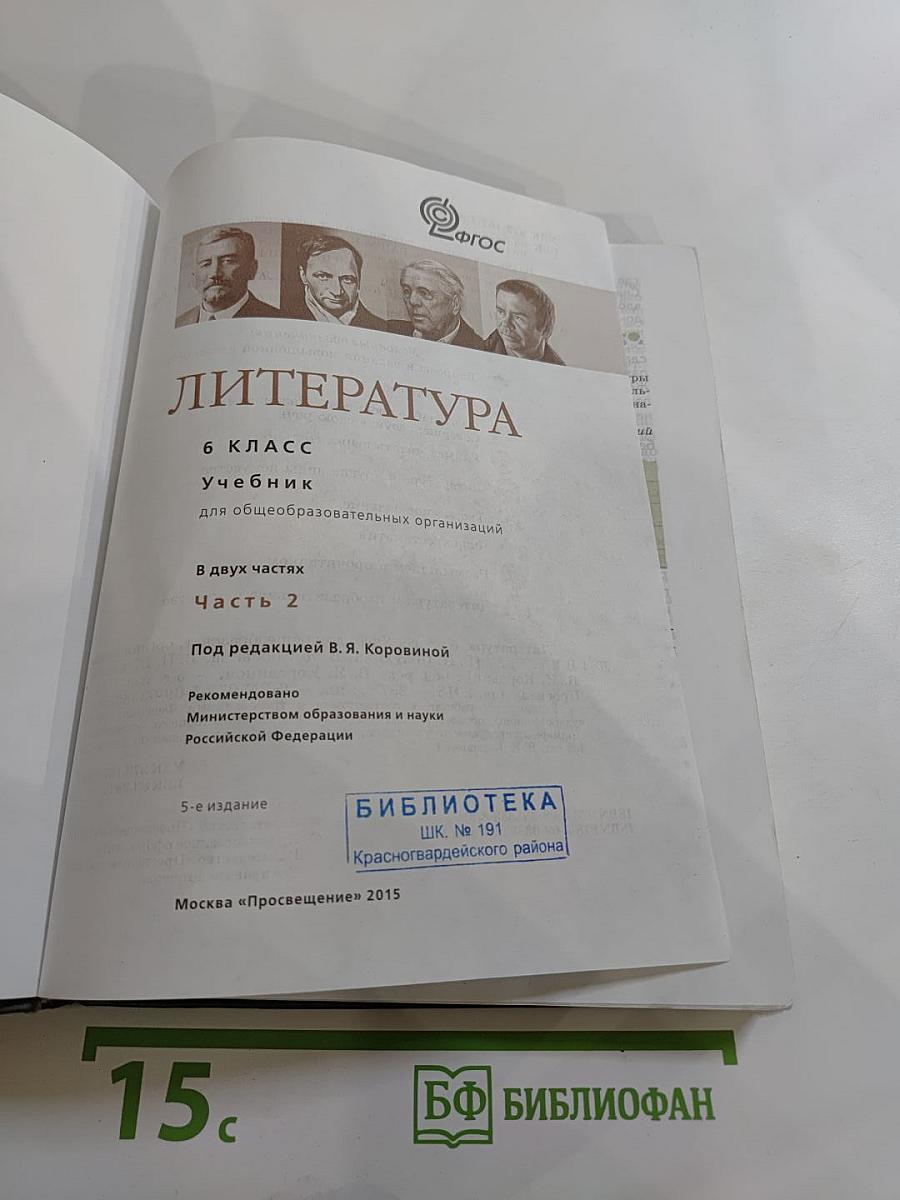 Литература. 6 класс. Учебник. Часть 2