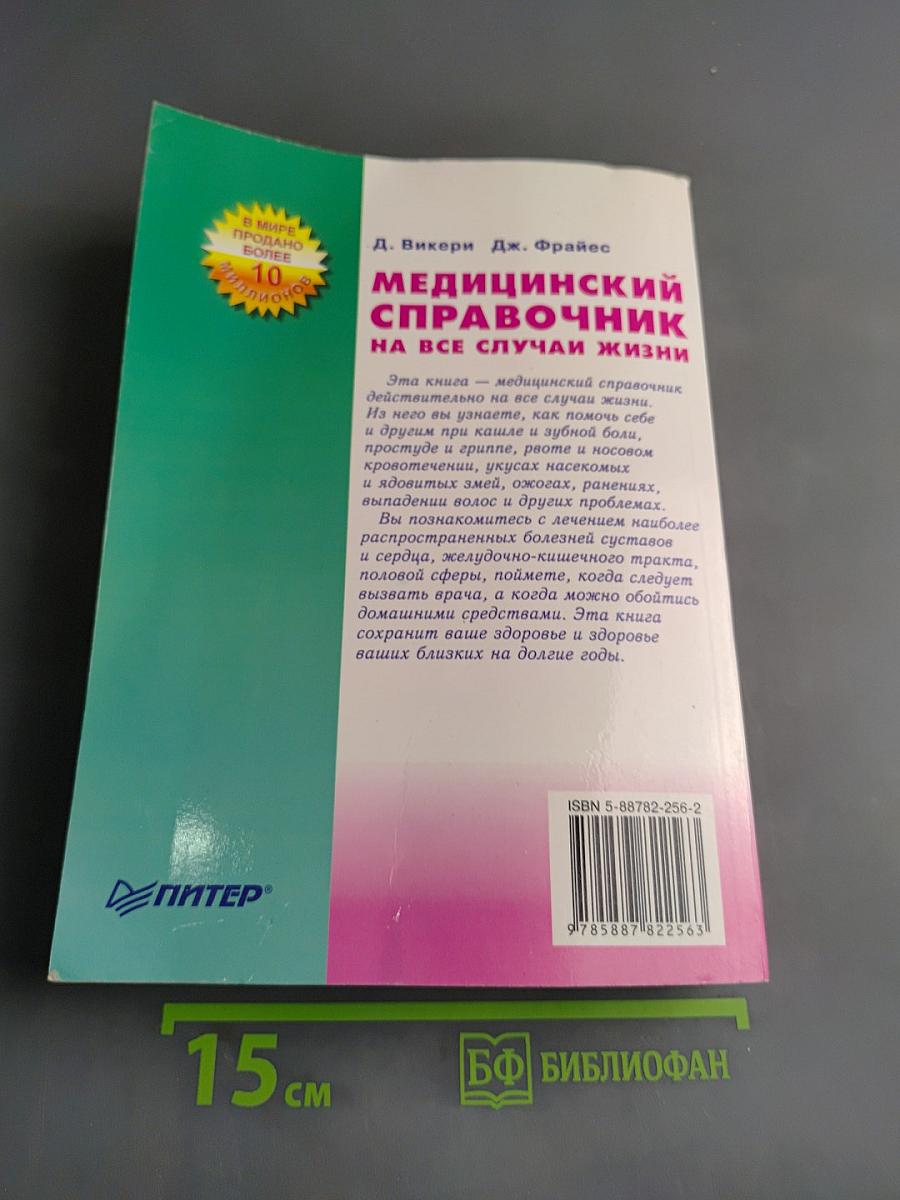 Медицинский справочник на все случаи жизни